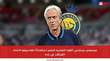 جيسوس يستدعي القوة الضاربة للنصر استعدادًا لكلاسيكو الاتحاد المُرتقب في جدة